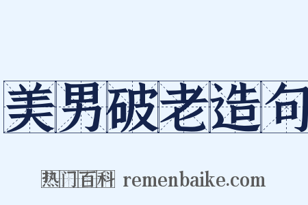 美男破老造句是什么意思的图片